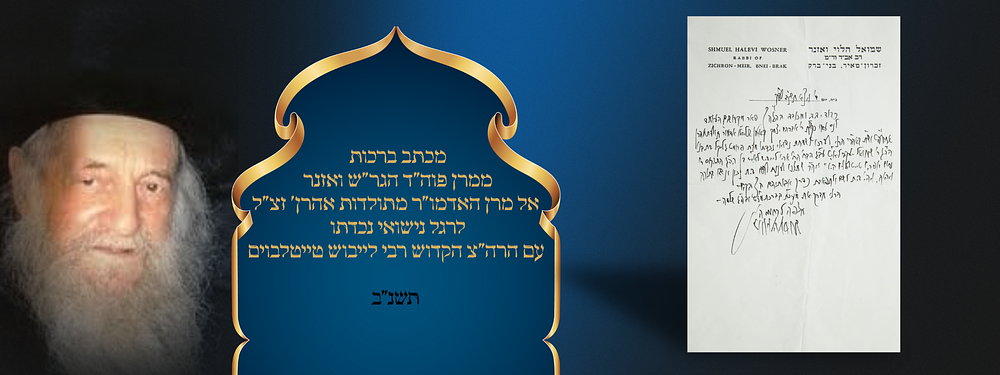 "כדרך אבותיהם הצדיקים" - מכתב ברכות ממרן פוה"ד הגר"ש ואזנר אל מרן האדמו"ר מתולדות אהרן' זצ"ל 