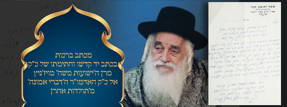 נחת, בריאות והשפעות טובות - מכתב ברכות מכ"ק מרן ה'ישועות משה' מויז'ניץ אל כ"ק האדמו"ר ה'דברי 