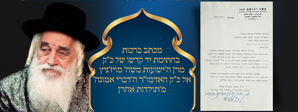 "קול שופר של משיח צדקנו מבשר טוב" - מכתב ברכות מהאדמו"ר בעל ה'ישועות משה' מויז'ניץ - אל האדמור 