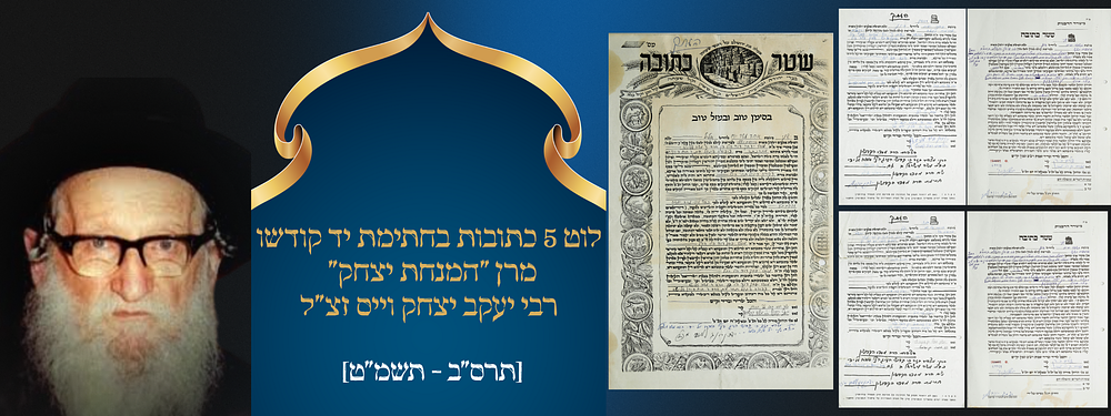 לוט 5 כתובות בחתימת יד קודשו מרן "המנחת יצחק" רבי יעקב יצחק וייס זצ"ל. לוט 5 כתובות שסידר מרן 