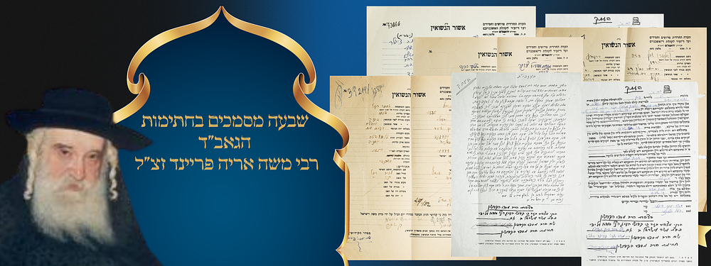 לוט שבעה מסמכים בחתימות הגאב"ד רבי משה אריה פריינד זצ"ל. . לוט שבעה מסמכים בחתימת גאב"ד העדה 