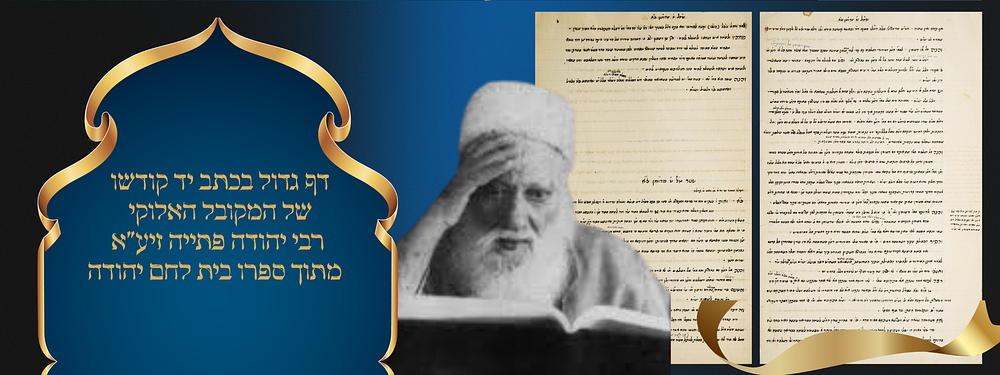 דף גדול בכתב יד קודשו של המקובל האלוקי רבי יהודה פתייה זיע"א. מתוך ספרו בית לחם יהודה. דף גדול 