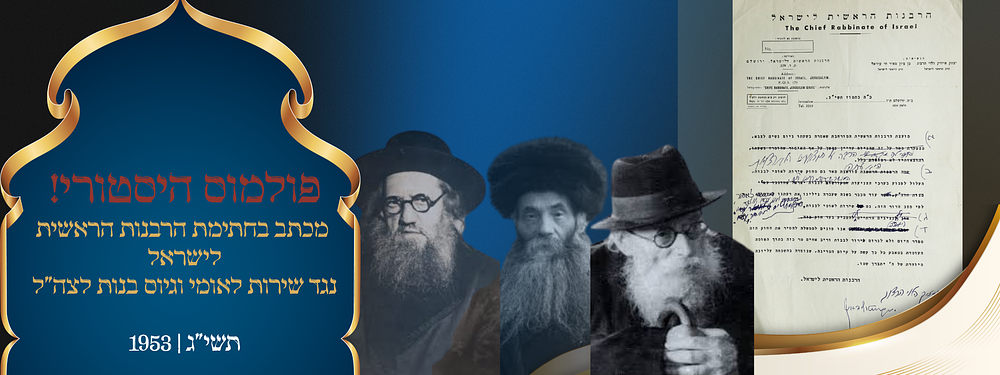פולמוס היסטורי! מכתב בחתימת הרבנות הראשית לישראל נגד שירות לאומי וגיוס בנות לצה"ל. תשי"ג | 1953. . 