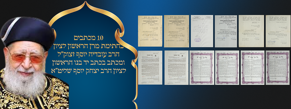 לוט 10 מכתבים בחתימת מרן הראשון לציון הרב עובדיה יוסף זצוק"ל. ומכתב בכתב יד בנו הראשון לציון 