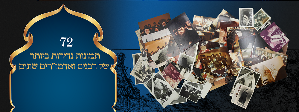 אוסף 72 תמונות נדירות ביותר של רבנים ואדמו"רים שונים. . 72 תמונות רבנים. 
אדמו"רי בעלז: 