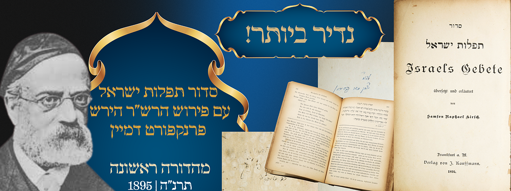 נדיר ביותר! סדור תפלות ישראל. עם פירוש הרש"ר הירש. מהדורה ראשונה. פרנקפורט דמיין. תרנ"ה | 1895. 