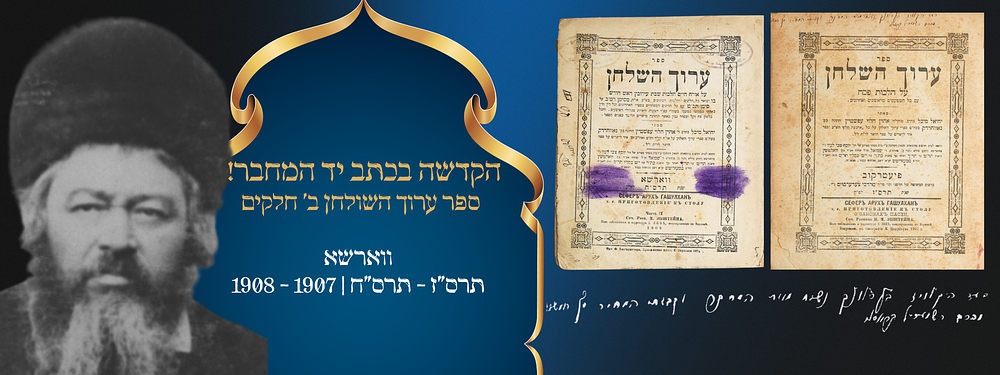 הקדשה בכתב יד המחבר! ספר ערוך השולחן ב' חלקים. ווארשא. תרס"ז - תרס"ח | 1907 - 1908. ספר ערוך 