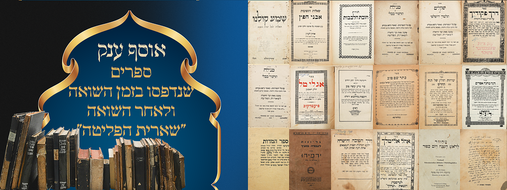 אוסף ענק של ספרים שנדפסו בזמן השואה ולאחר השואה "שארית הפליטה". . אוסף ענק של ספרים שנדפסו לאחר 