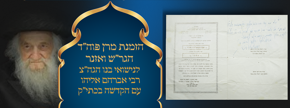 הזמנת מרן פוה"ד הגר"ש ואזנר לנישואי בנו הגה"צ רבי אברהם אליהו עם הקדשה בכתי"ק לרבי מתולדות אהרן זי"ע