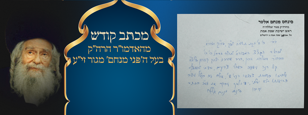 מכתב קודש מהאדמו"ר הרה"ק בעל ה'פני מנחם' מגור זי"ע אל הרה"ק מ'תולדות אהרן זי"ע. מכתב ברכה מאת 