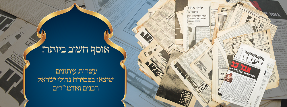 אוסף חשוב ביותר! עשרות עיתונים שיצאו בפטירת גדולי ישראל רבנים ואדמו"רים. אוסף עשרות עיתונים 