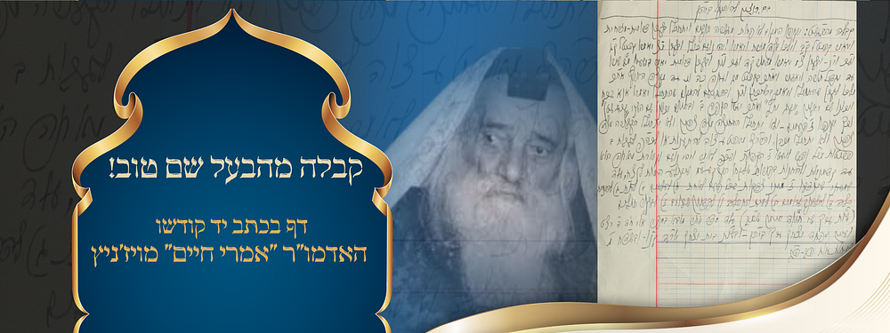 קבלה מהבעל שם טוב! דף בכתב יד קודשו של של האדמו"ר "אמרי חיים" מויז'ניץ. דף בכתב יד קודשו של 