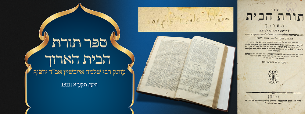 ספר תורת הבית הארוך. עותק רבי שלמה אייבשיץ אב"ד יוזפוף. וויען. תקע"א | 1811. . ספר תורת הבית 