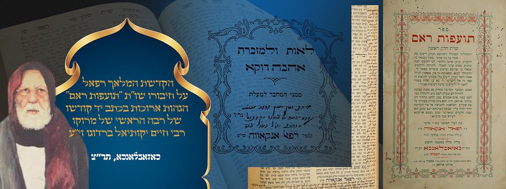 הקדשת המלאך רפאל על חיבורו שו"ת "תועפות ראם" – הגהות ארוכות בכתב יד קודשו של רבה הראשי של מרוקו 