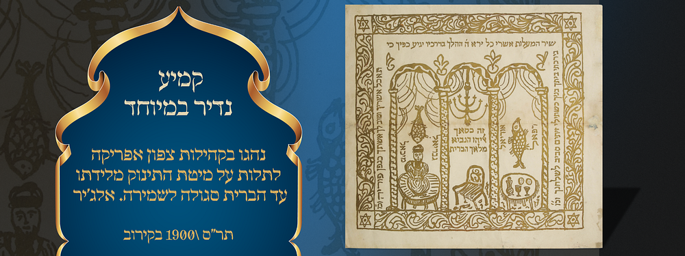 קמיע נדיר במיוחד אשר נהגו בקהילות צפון אפריקה לתלות על מיטת התינוק מלידתו עד הברית מילה לשמירה. 
