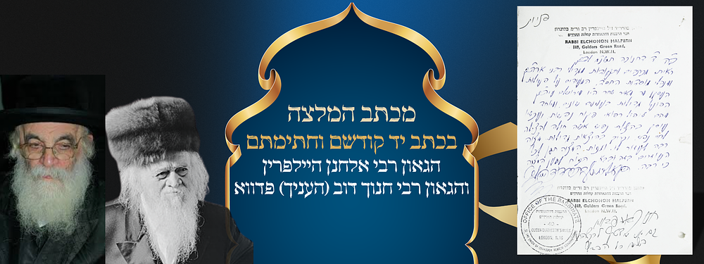 מכתב המלצה בכתב יד קודשם וחתימתם של הגאון רבי אלחנן היילפרין והגאון רבי חנוך דוב (העניך) פדווא. 