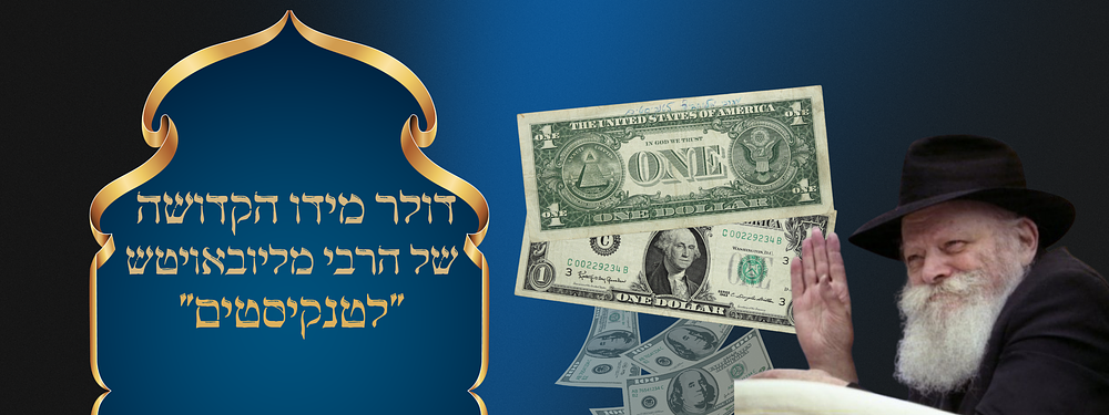 דולר מידו הקדושה של הרבי מליובאויטש שחולק ל'טנקיסטים'. שטר בערך נקוב ע"ס 1 דולר ארה"ב. נתקבל 