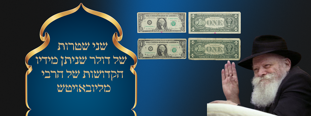 שני שטרות של דולר שניתן מידיו הקדושות של הרבי מליובאוויטש לפרופסור יעקב קרקובר. . לוט 2 שטרות 