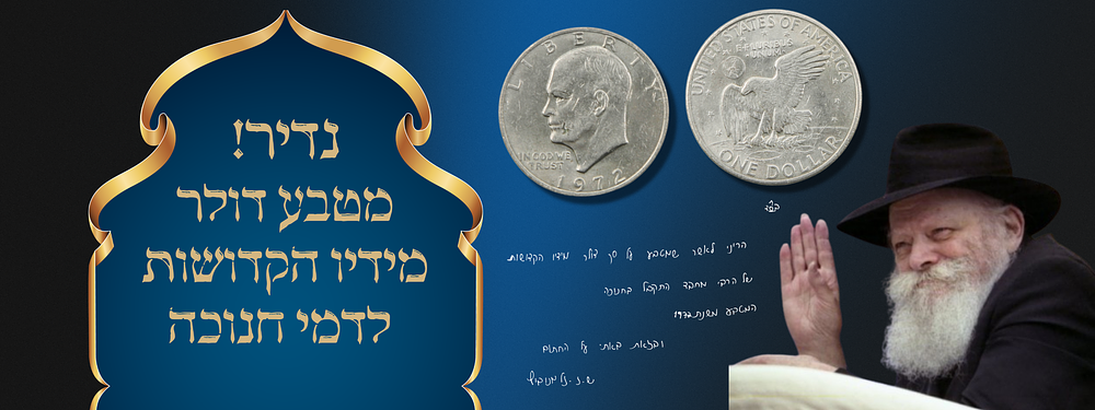 נדיר! מטבע דולר שניתן מידיו הקדושות של הרבי עבור 'דמי חנוכה'. מטבע בסך 1 דולר נתקבל מידיו 
