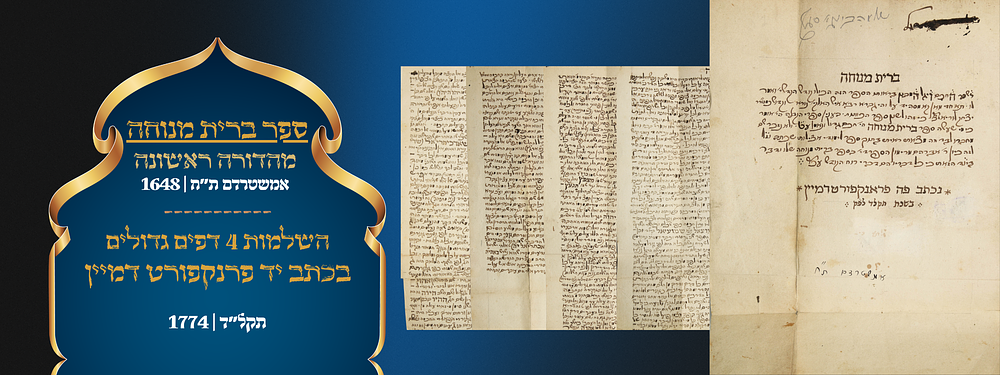 ספר ברית מנוחה. מהדורה ראשונה. אמשטרדם ת"ח | 1648. עותק חסר! השלמות 4 דפים גדולים בכתב יד 