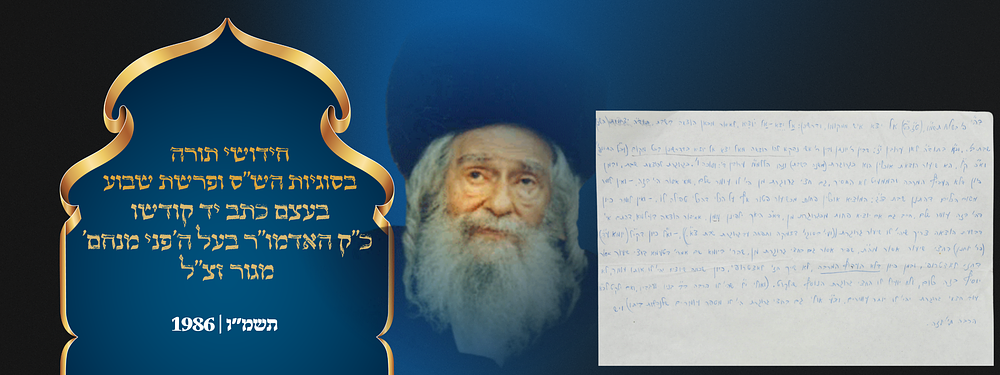 חידושי תורה בסוגיות הש"ס ופרשת שבוע בעצם כתב יד קודשו של כ"ק האדמו"ר בעל ה'פני מנחם' מגור זצ"ל. 