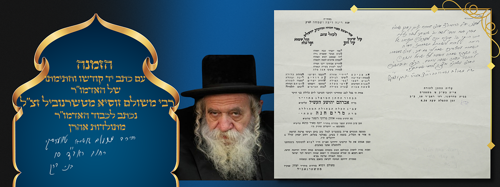 הזמנה לנישואי באדמו"ר מטשערנוביל - אשדוד עם כתב יד קודשו וחתימתו של האדמו"ר רבי משולם זוסיא 