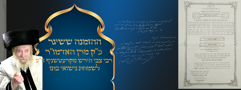 "ויתמשך משמחה זו השמחה הגדולה של כלל ישראל קדושים כי"ר" ההזמנה ששיגר כ"ק מרן האדמו"ר רבי צבי 