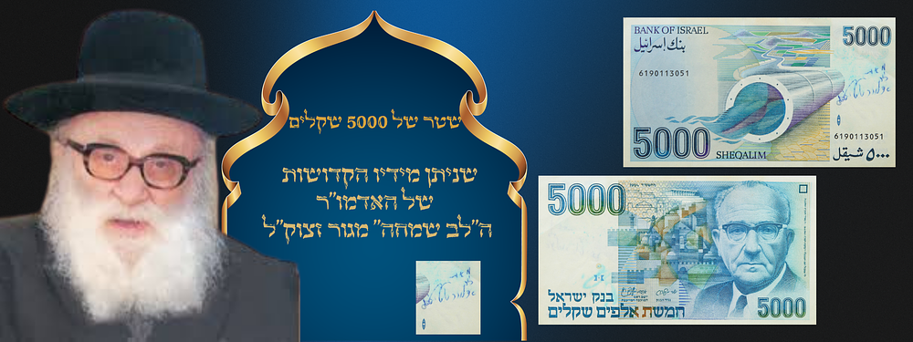 שטר של 5000 שקלים שניתן מידיו הקדושות של האדמו"ר ה"לב שמחה" מגור זצוק"ל. . שטר של 5000 שקלים 