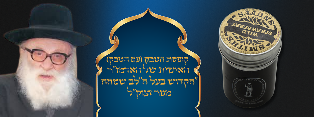 קופסת הטבק (עם הטבק) האישית של האדמו"ר הקדוש בעל ה"לב שמחה" מגור זצוק"ל. . קופסת הטבק המלאה (!) 