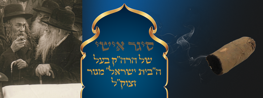 סיגר אישי של הרה"ק בעל ה"בית ישראל" מגור זצוק"ל. . שארית סיגר מפה קודש, האדמו"ר הגה"ק רבי ישראל 