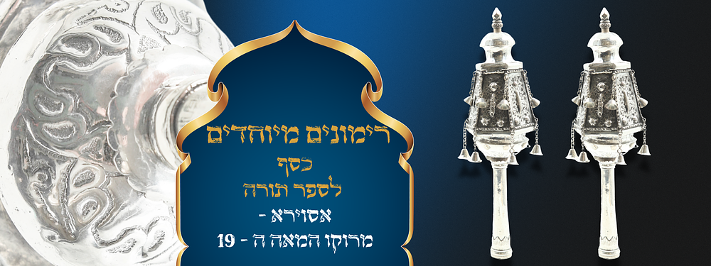 רימונים מיוחדים כסף לספר תורה. אסוירא - מרוקו. המאה ה - 19. רימונים לספר תורה בסגנון מיוחד 