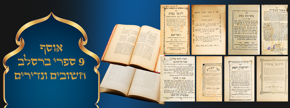 תשעה ספרי ברסלב חשובים ונדירים - לעמברג/ירושלים' ווארשא - תרי"ט / תש"ז. 1. ספר קיצור לקוטי 