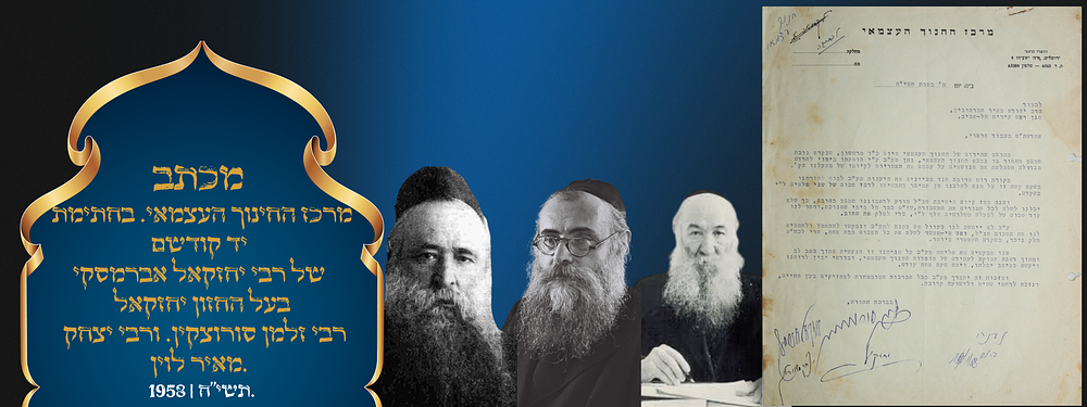 מכתב של מרכז החינוך העצמאי. בחתימת יד קודשם של רבי יחזקאל אברמסקי בעל החזון יחזקאל, רבי יחזקאל 