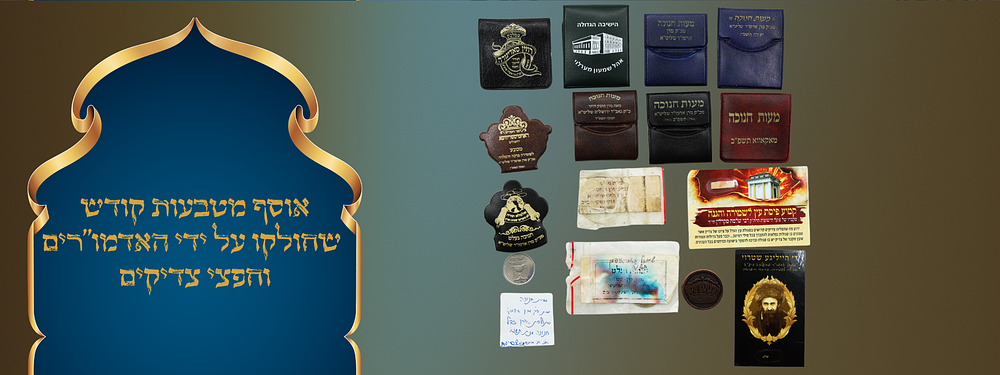 אוסף מטבעות קודש שהתקבלו מאדמו"רים, וחפצי צדיקים. . אוסף של 13 מטבעות שחולקו על ידי אדמו"רים 