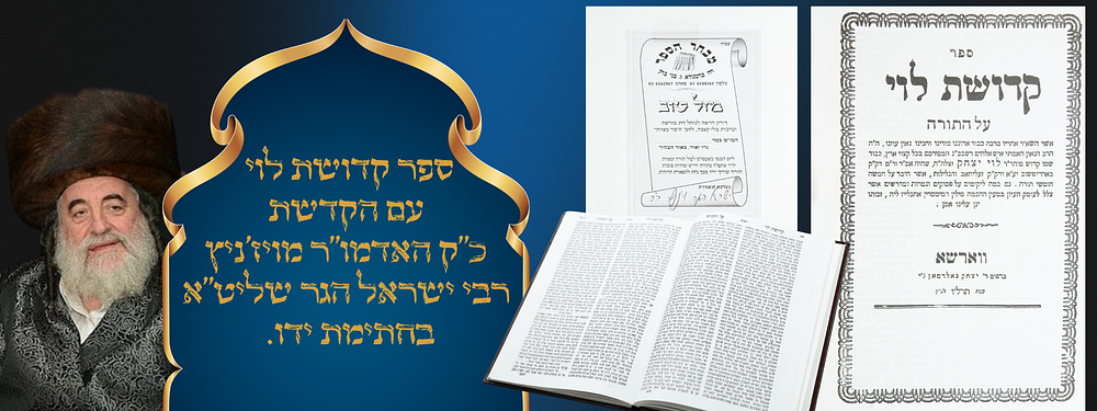 ספר קדושת לוי עם הקדשת כ"ק האדמו"ר מויז'ניץ הגה"צ רבי ישראל הגר שליט"א. . ספר קדושת לוי על התורה 