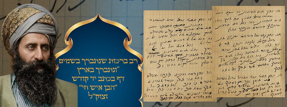 קמיע לברכה, "רב ברכות שנתברך בשמים ונתברך בארץ". דף בכתב יד קודשו של הבן איש חי. . דף שלם מפנקסו 