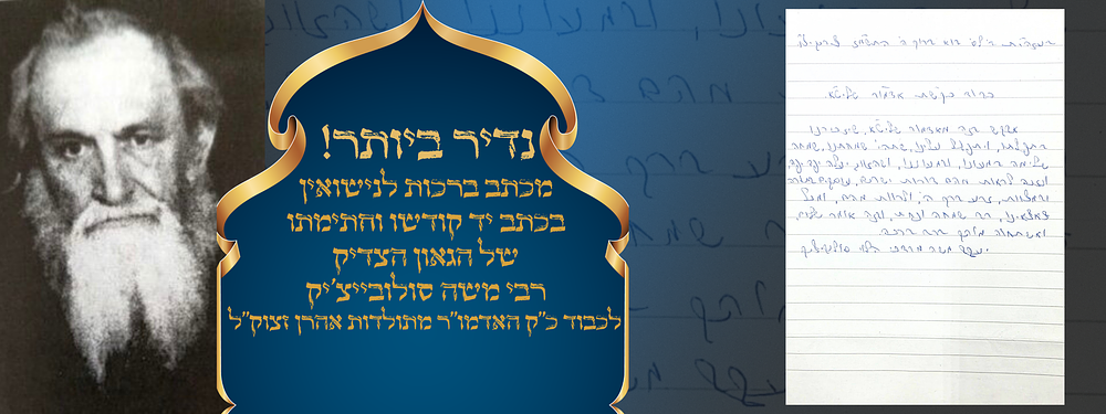 נדיר ביותר! מכתב ברכות לנישואין בכתב יד קודשו וחתימתו של הגאון הצדיק רבי משה סולובייצ'יק לכבוד 