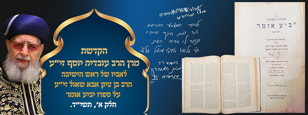 הקדשת מרן הרב עובדיה יוסף זי"ע לאביו של ראש הישיבה הרב בן ציון אבא שאול זי"ע, על ספרו יביע אומר 