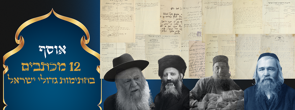 אוסף של שנים עשר ממכתבי בחתימות גדולי ישראל - תרע"ט / תרצ"ה. אוסף חשוב של שנים עשר מכתבים 