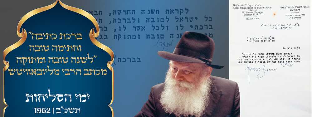 "ברכת כתיבה וחתימה טובה לשנה טובה ומתוקה". מכתב קודש מהרבי מליובאוויטש. ימי הסליחות תשכ"ב | 1962. 