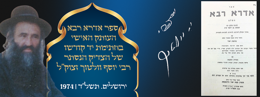 ספר אדרא רבא העותק האישי בחתימת יד קודשו של הצדיק הנסתר רבי יוסף וולטוך זצוק"ל. ירושלים. תשל"ד 