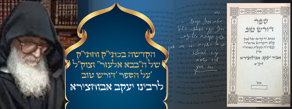 זכות אבינו הקדוש... תגין בעדכם באריכות ימים ושנים טובות - הקדשה בכתי"ק וחתי"ק של ה"בבא אלעזר" 