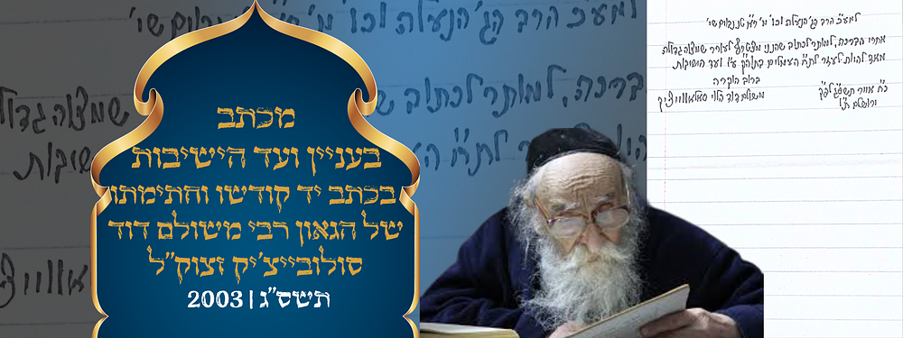 מכתב בעניין ועד הישיבות בכתב יד קודשו וחתימתו של הגאון רבי משולם דוד סולובייצ'יק זצוק"ל. תשס"ג 