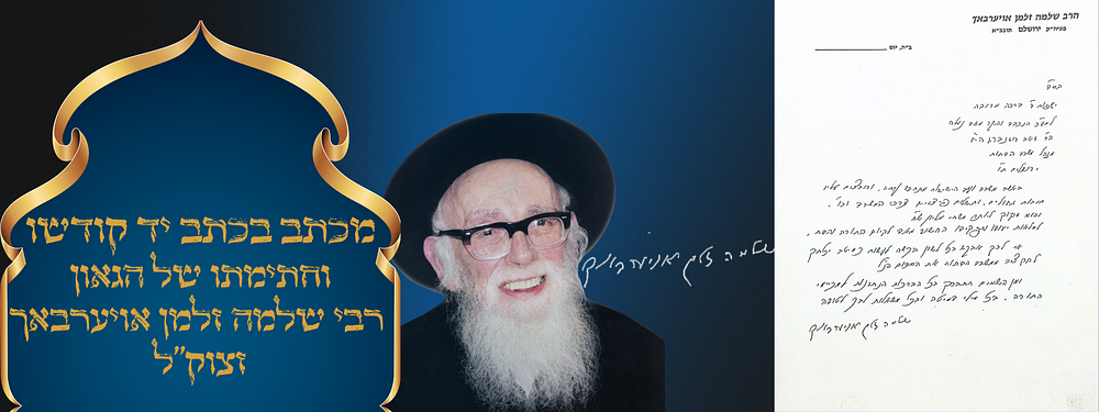 מכתב בכתב יד קודשו וחתימתו של הגאון רבי שלמה זלמן אויערבאך זצוק"ל. . מכתב מכתב בעניין כספים 