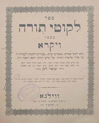 מקבץ ספרי וקונטרסי חב"ד - תרס"ד / תש"ס. לקוטי תורה מאדמוה"ז, על ויקרא, י"ל בדפוס ראם, וילנא 