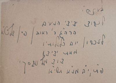 מיוחס - הקדשת הגאון רבי דוד מלינובסקי ר"י אור התורה אל הגאון רבי ראובן פיין ר"י בית מאיר ותורה 