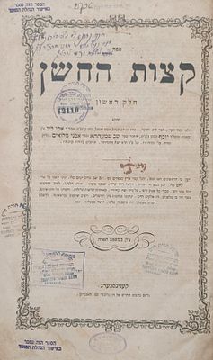 ספר 'קצות החושן' מישיבת 'חכמי לובלין' עם הגהה בכתי"ק של רבי מאיר שפירא - קעניגסבערג - תרי"ט - ?. 