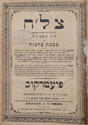 עותק הגאון רבי יצחק מארקאוויץ המו"צ דטשאקאני ובעל ה'שארית יצחק' עם הגהות והערות רבות בכתי"ק - 