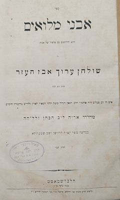 עותק הגאון החסיד רבי שאול דובער זיסלין - אבני מילואים - הלברשטט תר"כ. ספר אבני מילואים שני חלקים 