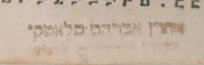 תהלים עם פירוש משפט צדק. עותק זקן המקובלים רבי אהרן אברהם סלאטקי. עותק חסר. . תהלים עם פירוש 